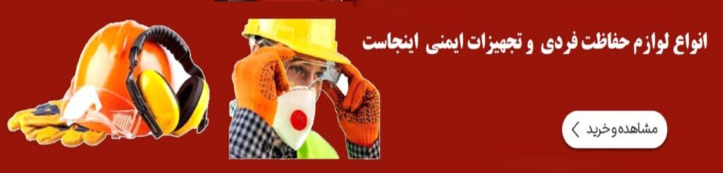 انواع لوازم حفاظت فردی و تجهیزات ایمنی
