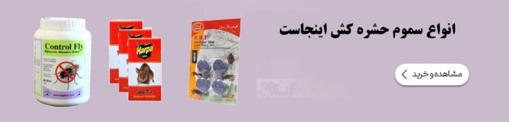 انواع سموم حشره کش